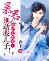逃妃太囂張：暴君，別動我兒子！