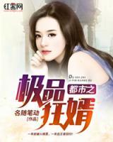 都市之極品狂婿