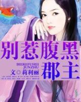 別惹腹黑郡主