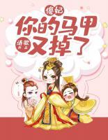 傻妃，你的馬甲又掉了