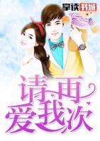 請(qǐng)?jiān)賽?ài)我一次
