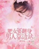 肥女要翻身，男人靠邊站！