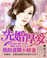先婚厚愛(ài)，我的迷糊小可愛(ài)