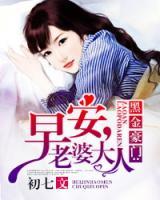 黑金豪門：早安，老婆大人