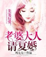 先寵后愛：老婆大人請復(fù)婚