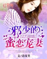 億萬甜婚：邪少的蜜戀寵妻