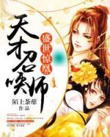 盛世驚凰:天才召喚師