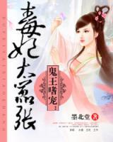 狂王嗜寵：毒妃太囂張