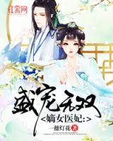 嫡女醫(yī)妃：盛寵無雙