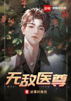無敵醫(yī)尊