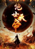 絕世天帝