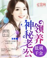 低調千金的神秘老公