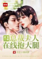 豪門寵婚：總裁夫人在線抱大腿
