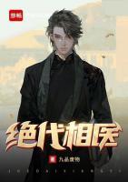 絕代相醫(yī)