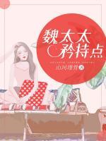魏太太，矜持點(diǎn)