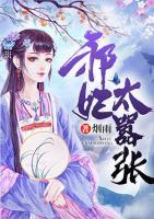 邪妃太囂張
