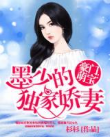 豪門(mén)萌寶：墨少的獨(dú)家嬌妻