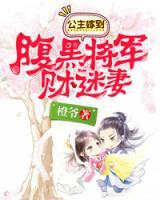 公主嫁到，腹黑將軍財迷妻