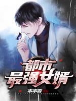 都市最強(qiáng)女婿