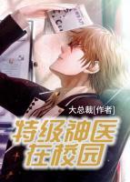 特級神醫(yī)在校園