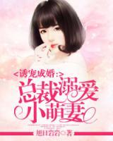 唯寵成婚：總裁溺愛(ài)萌妻