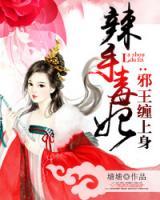 辣手毒妃：邪王纏上身
