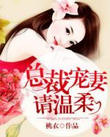 溫柔總裁