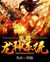至尊龍神系統(tǒng)