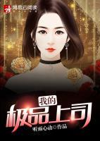 我的極品上司