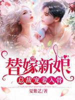 替嫁新娘：總裁寵妻入骨