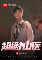 超級小山醫(yī)
