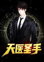 天醫(yī)圣手