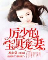 厲少的寶貝寵妻