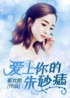 愛上你的朱砂痣