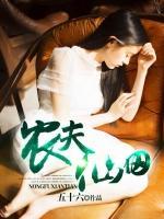 農(nóng)夫仙田