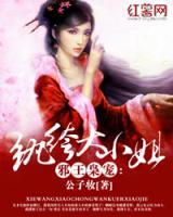 邪王梟寵：紈绔大小姐