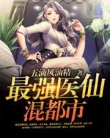 最強(qiáng)醫(yī)仙混都市