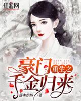 千金歸來(lái)