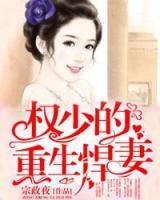 權(quán)少的重生悍妻