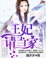 冷王絕寵：王妃請當(dāng)家