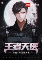 王者天醫(yī)