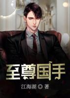 至尊國手