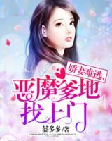 嬌妻難逃，惡魔爹地找上門