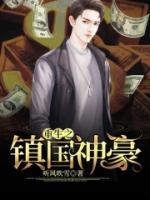 重生之鎮(zhèn)國神豪