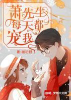 蕭先生每天都寵我
