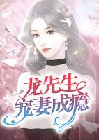 龍先生寵妻成癮