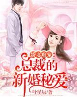 嬌妻難寵：總裁的新婚秘愛