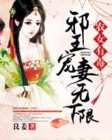 邪王寵妻無下限