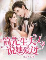 簡先生，夫人說她愛過
