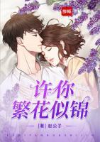許你繁花似錦